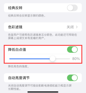 大埔苹果电池维修分享iPhone省电巧妙设置降低白点值