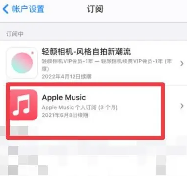 大埔apple维修店分享Apple Music怎么取消自动收费