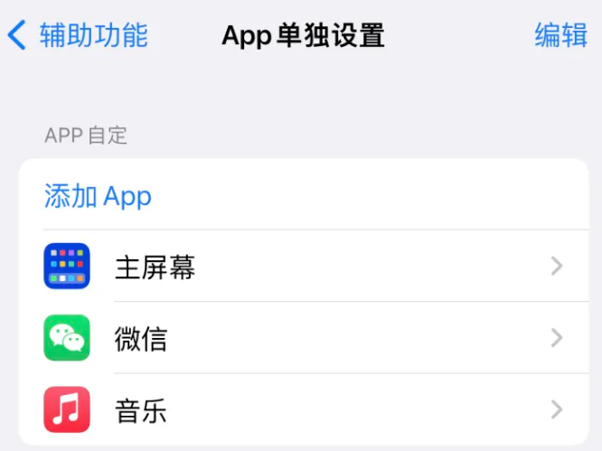 大埔苹果14服务点分享iPhone14如何单独设置App 