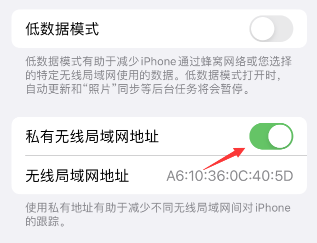 大埔苹果wifi维修店分享iPhone私有无线局域网地址开启方法 