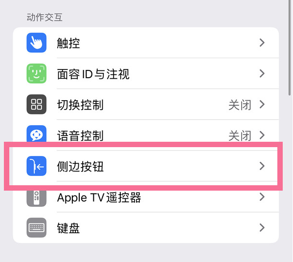 大埔苹果14维修店分享iPhone14 Plus侧键双击下载功能关闭方法 