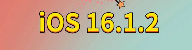 大埔苹果手机维修分享iOS 16.1.2正式版更新内容及升级方法 