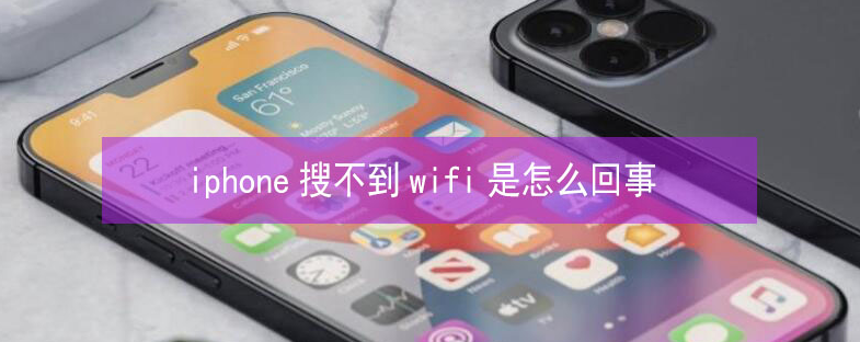 大埔苹果13维修分享iPhone13搜索不到wifi怎么办 