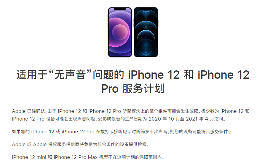 大埔苹果手机维修分享iPhone 12/Pro 拨打或接听电话时无声音怎么办 